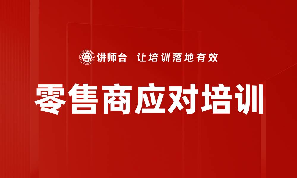 文章零售商应对培训的缩略图