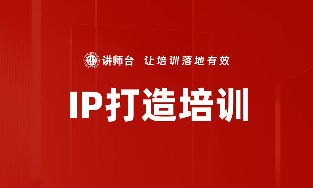 文章IP打造培训的缩略图
