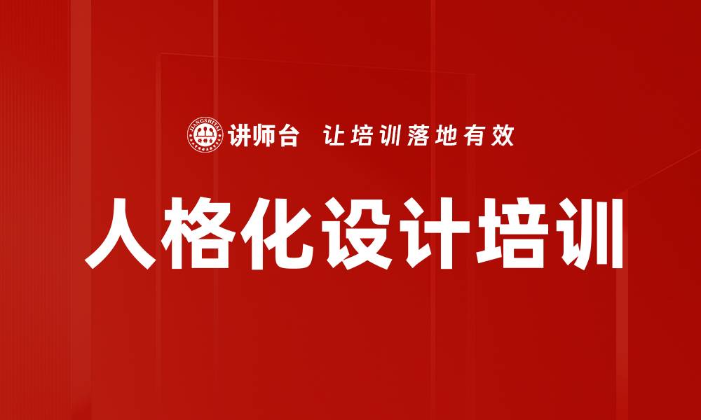 人格化设计培训