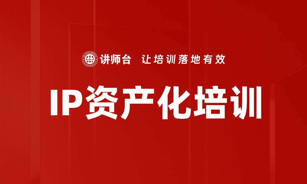 文章IP资产化培训的缩略图