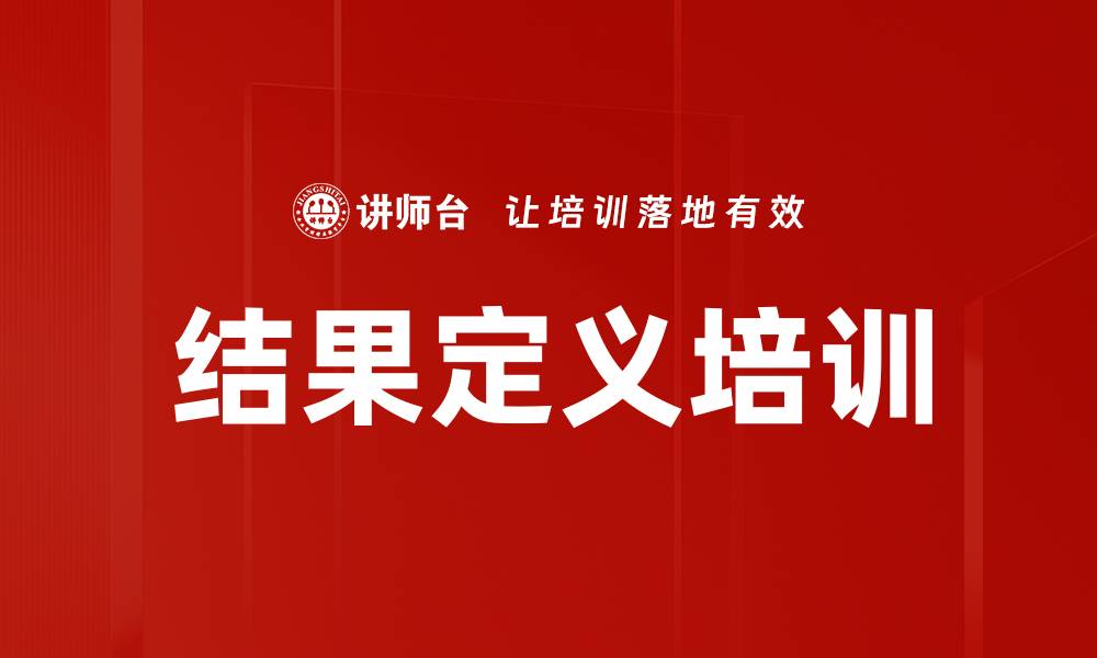 文章结果定义培训的缩略图