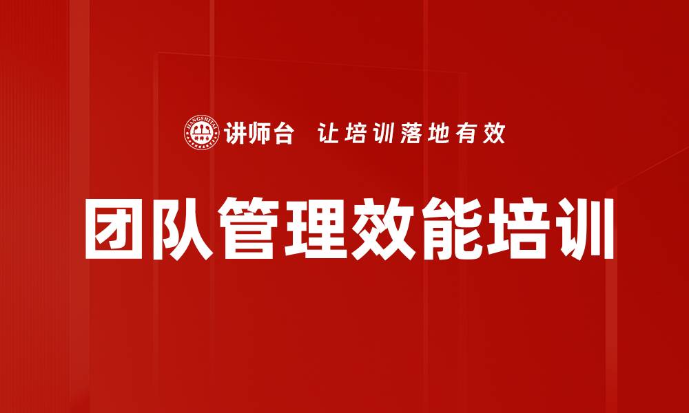 文章团队管理效能培训的缩略图