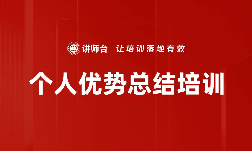 文章个人优势总结培训的缩略图