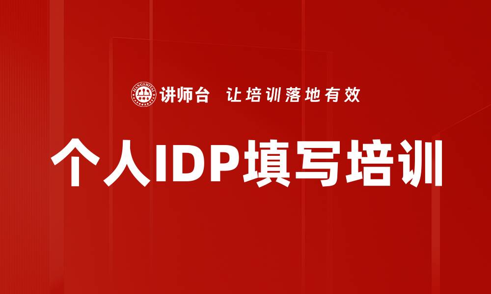 文章个人IDP填写培训的缩略图