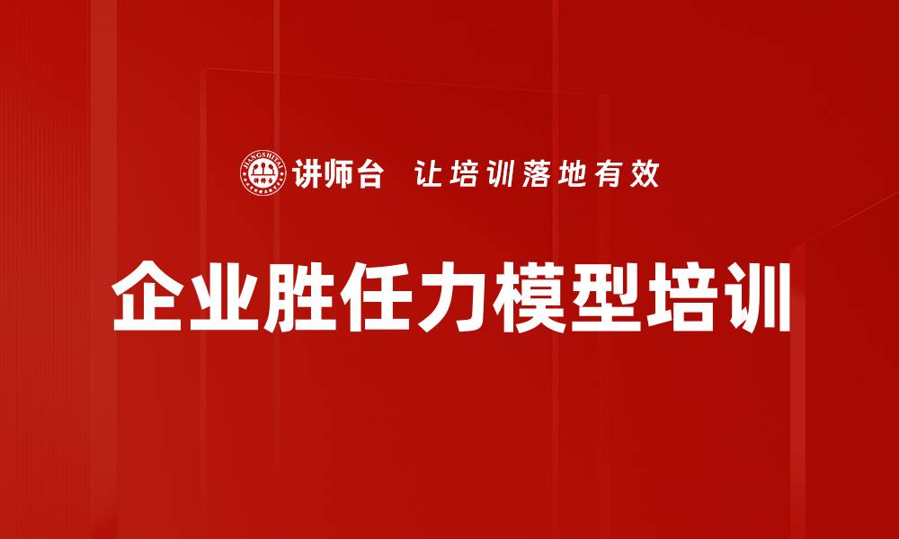 文章企业胜任力模型培训的缩略图