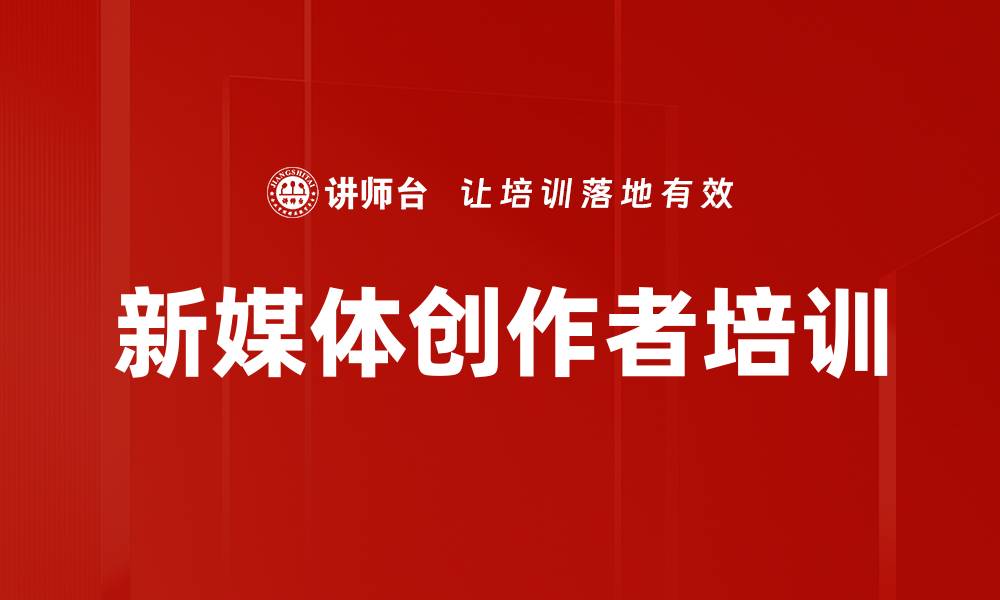 文章新媒体创作者培训的缩略图