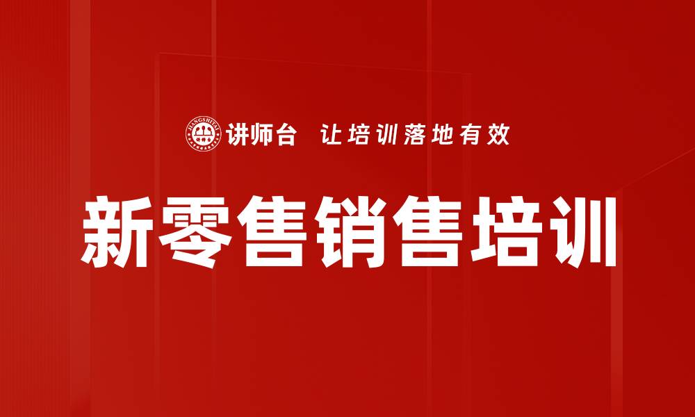 文章新零售销售培训的缩略图