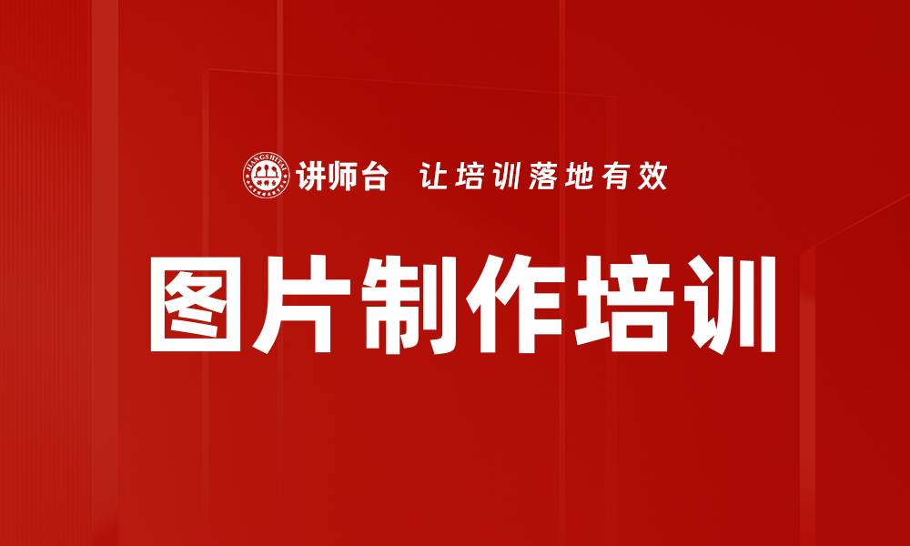 文章图片制作培训的缩略图