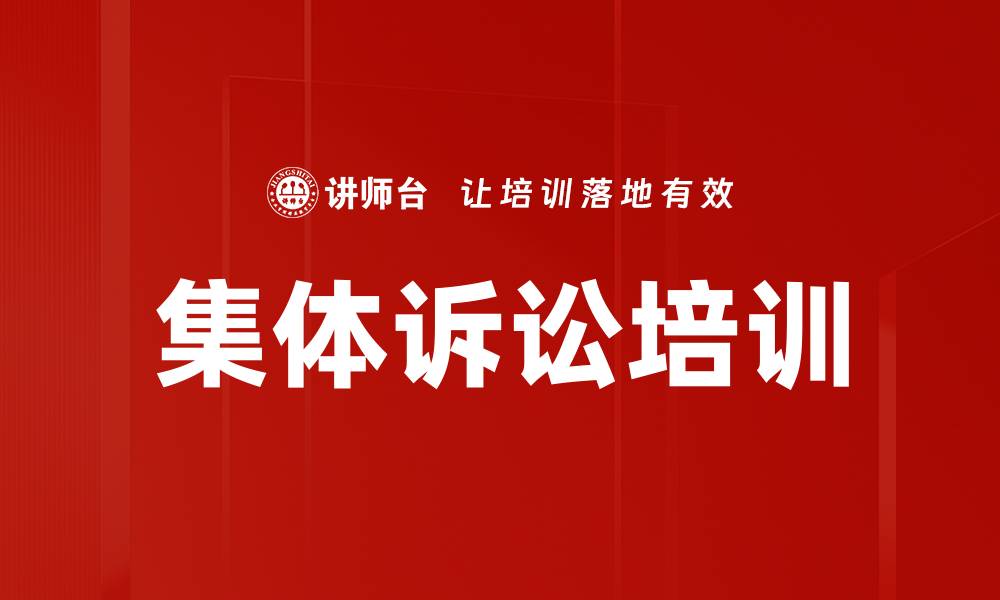 集体诉讼培训