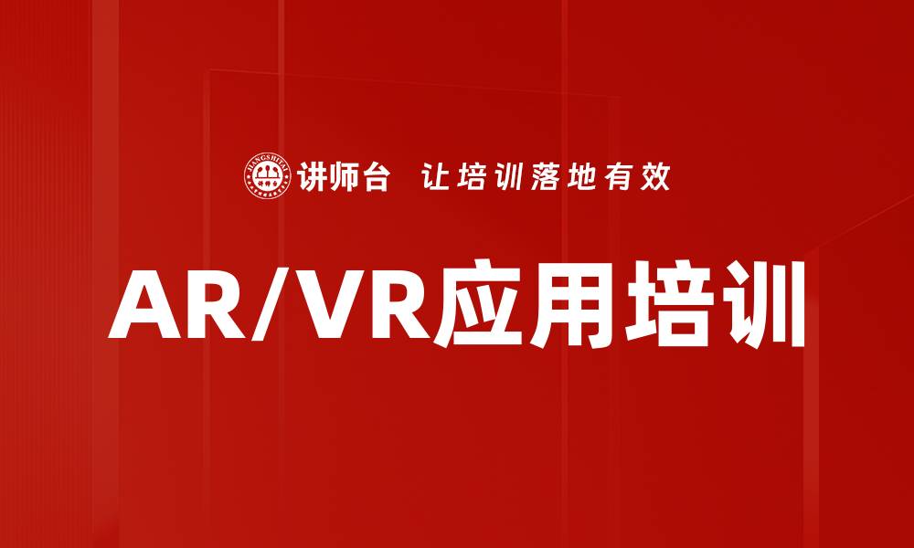 文章AR/VR应用培训的缩略图