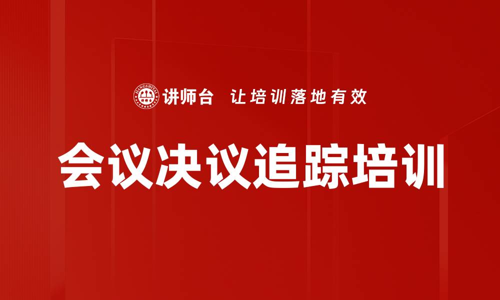 文章会议决议追踪培训的缩略图