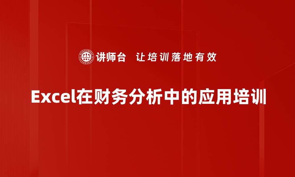 文章Excel在财务分析中的应用培训的缩略图