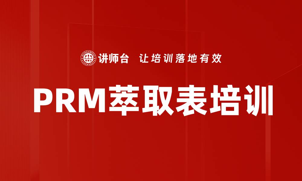 PRM萃取表培训