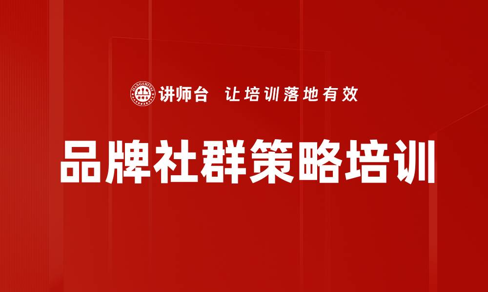 文章品牌社群策略培训的缩略图