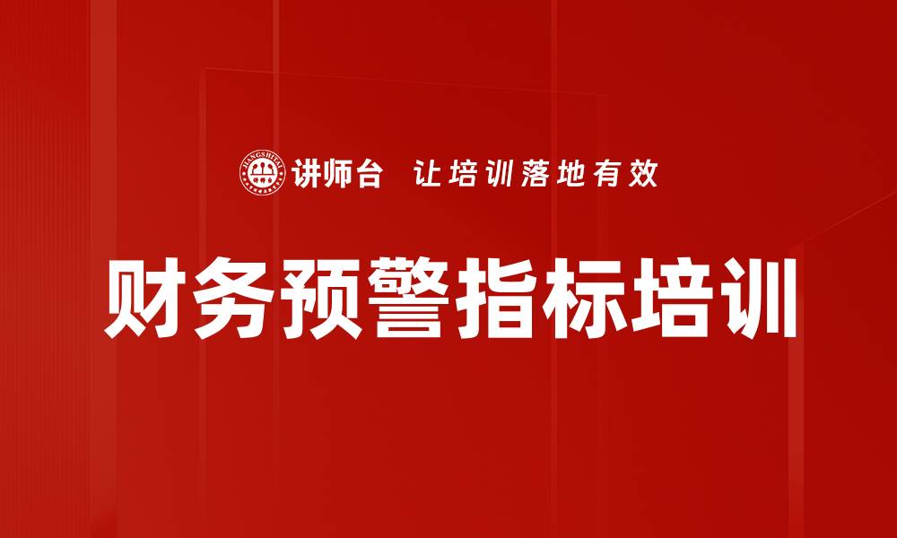 财务预警指标培训