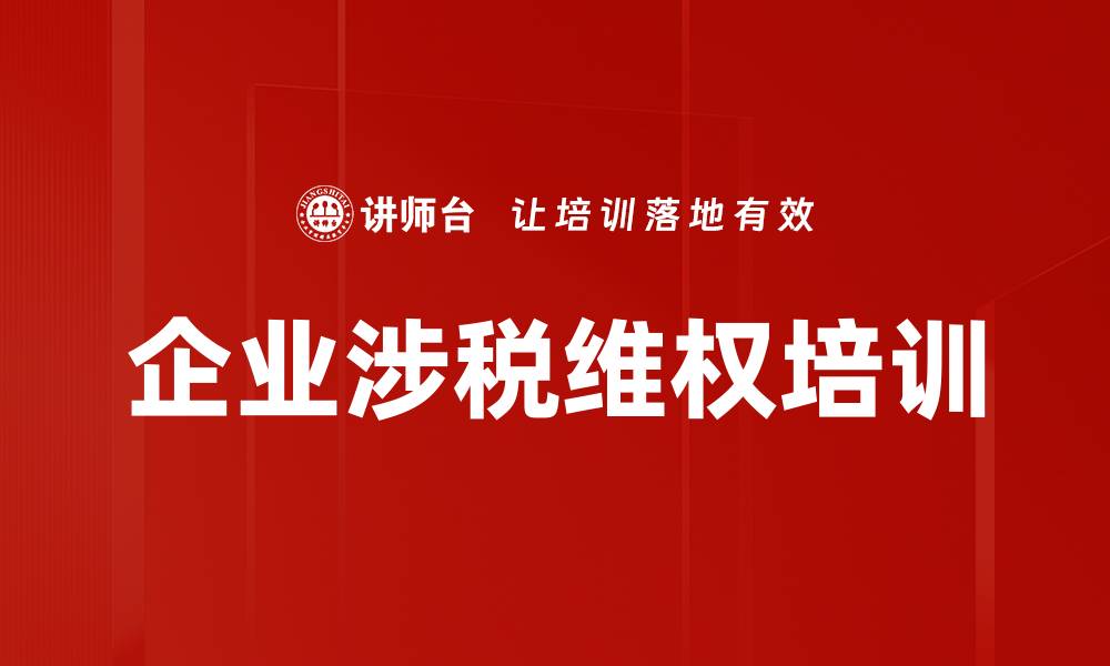 企业涉税维权培训