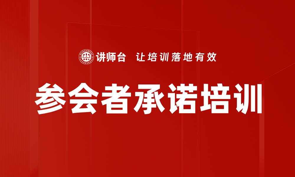 文章参会者承诺培训的缩略图