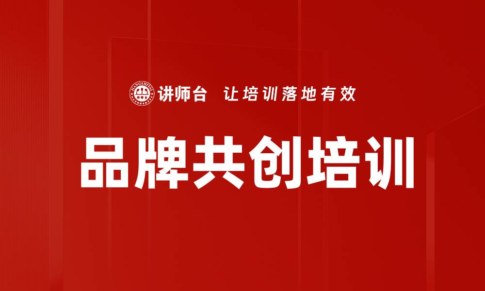 文章品牌共创培训的缩略图
