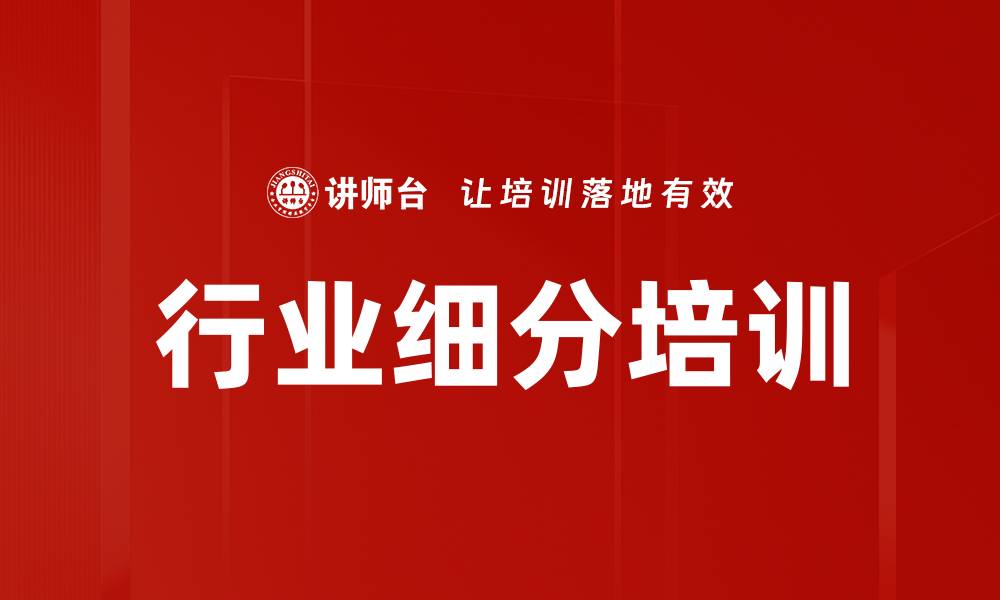 文章行业细分培训的缩略图