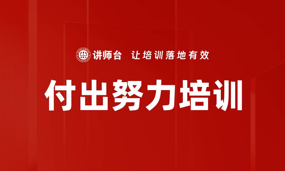 文章付出努力培训的缩略图