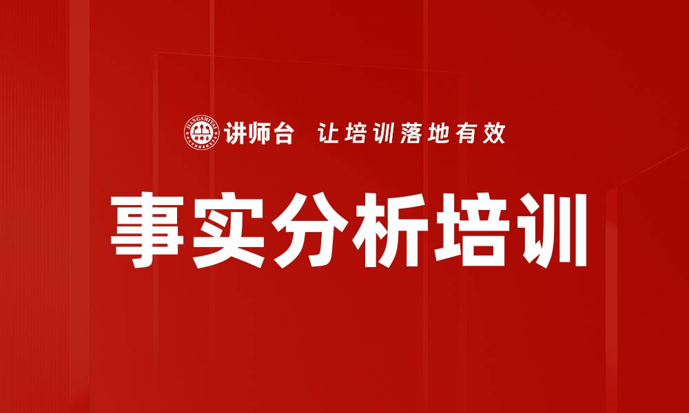 事实分析培训