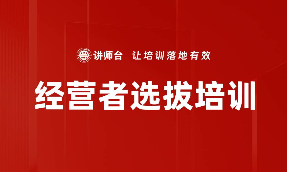 经营者选拔培训