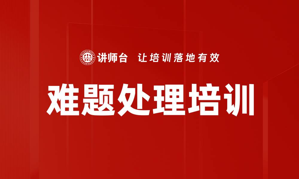 文章难题处理培训的缩略图