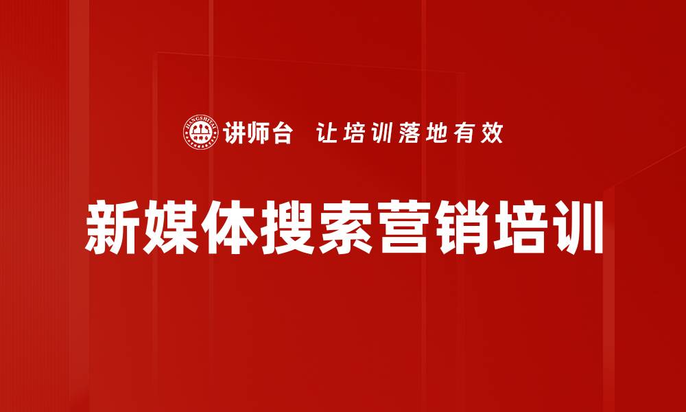 文章新媒体搜索营销培训的缩略图