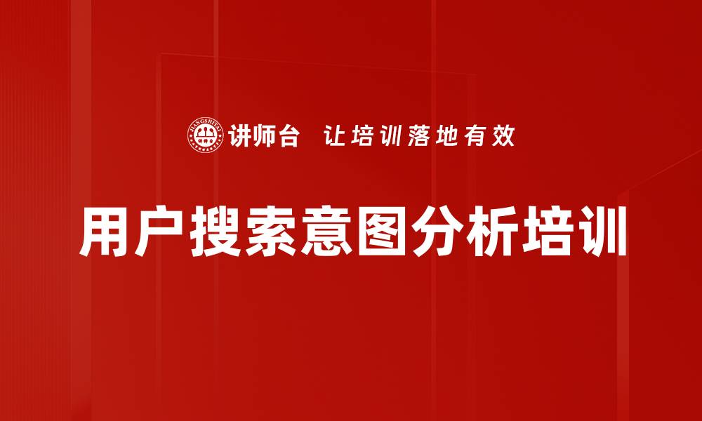 文章用户搜索意图分析培训的缩略图