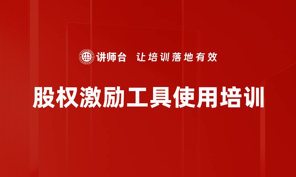 文章股权激励工具使用培训的缩略图