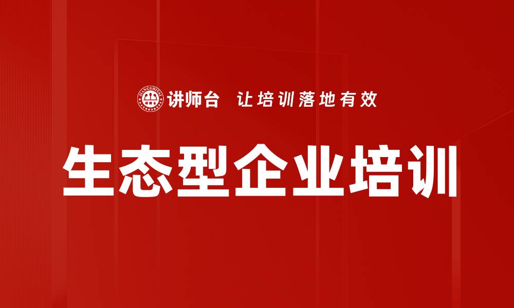 文章生态型企业培训的缩略图