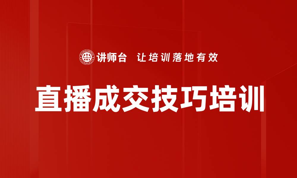 直播成交技巧培训