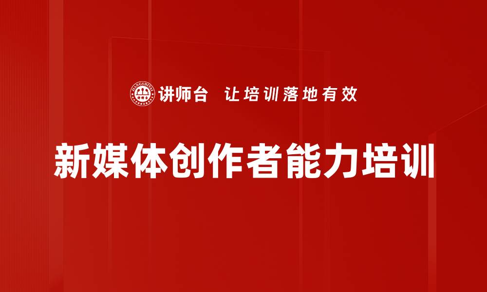 文章新媒体创作者能力培训的缩略图