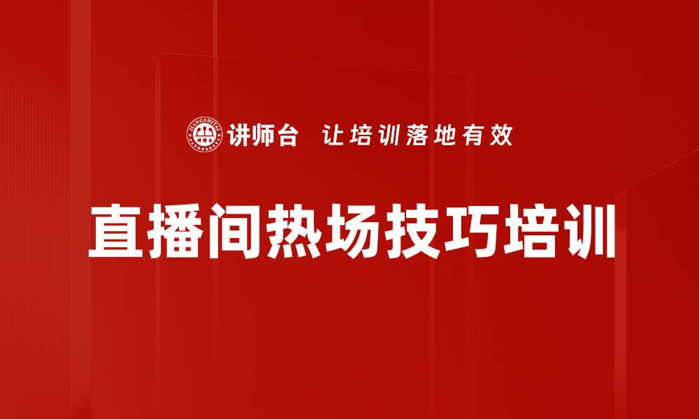 直播间热场技巧培训