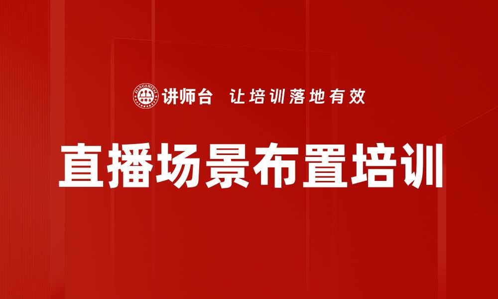 文章直播场景布置培训的缩略图