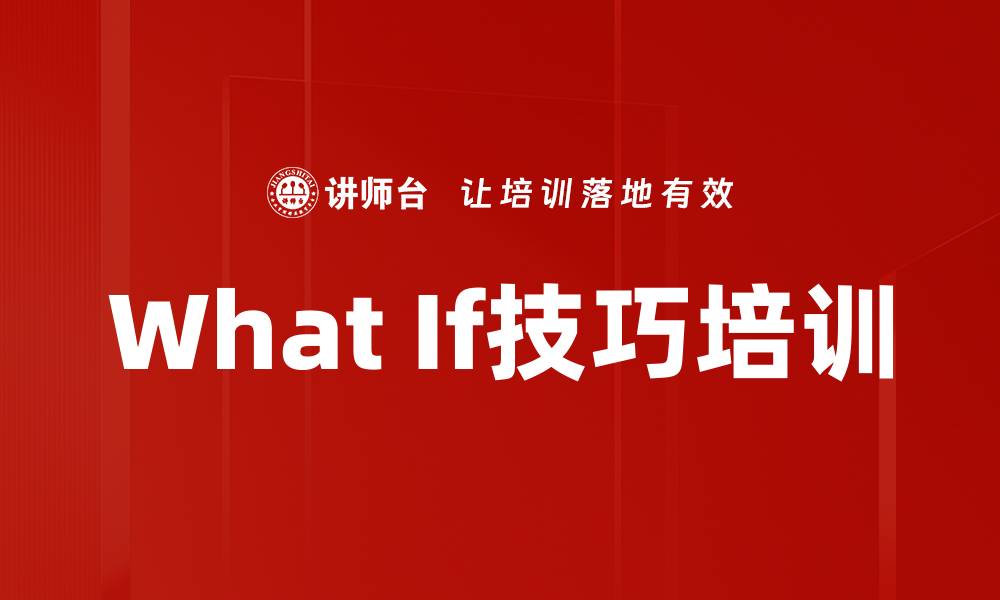 文章What If技巧培训的缩略图