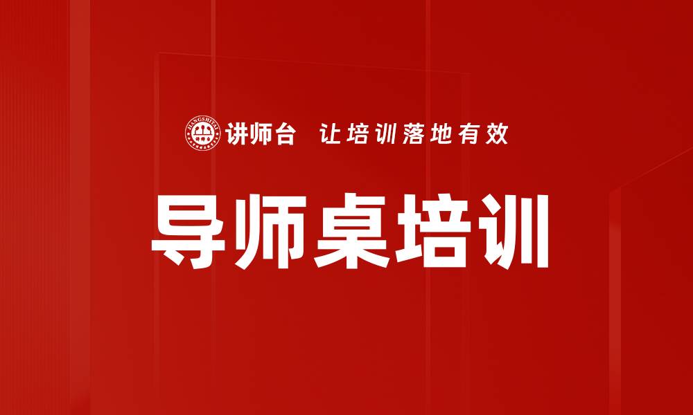 文章导师桌培训的缩略图