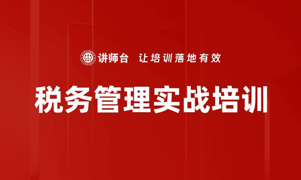 文章税务管理实战培训的缩略图
