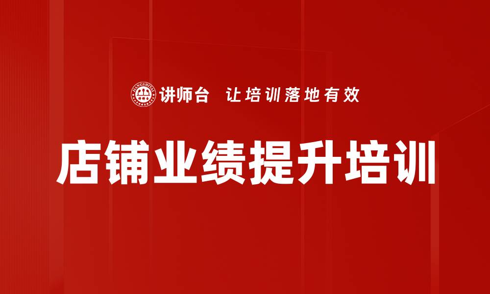 文章店铺业绩提升培训的缩略图