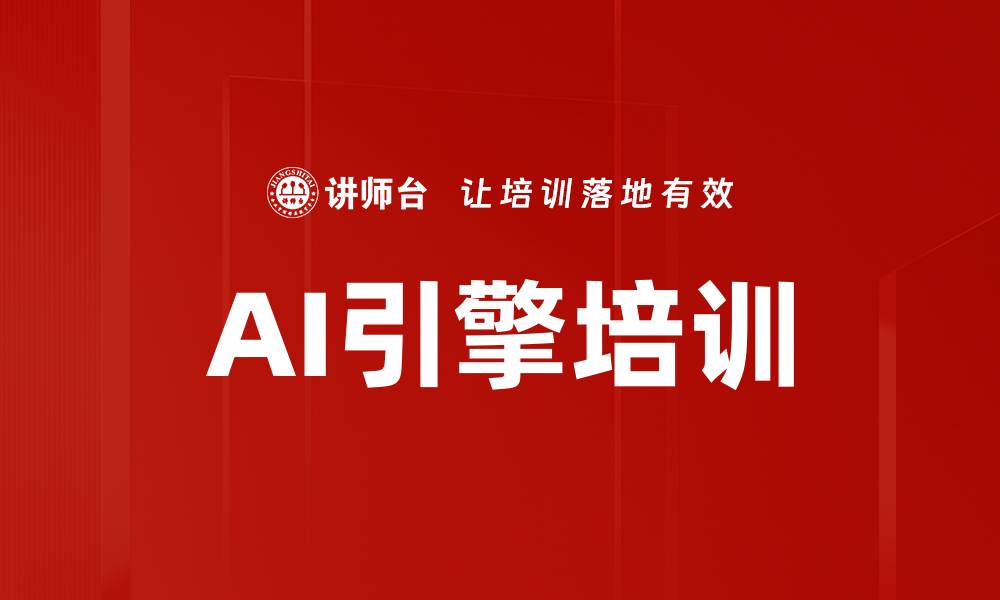 文章AI引擎培训的缩略图