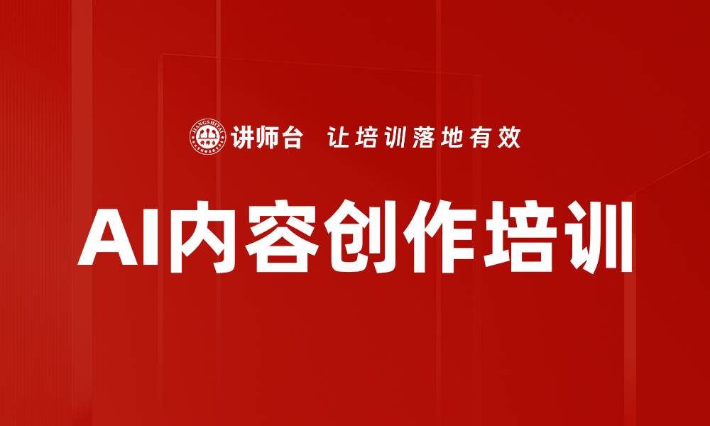 文章AI内容创作培训的缩略图