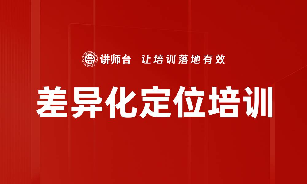 文章差异化定位培训的缩略图