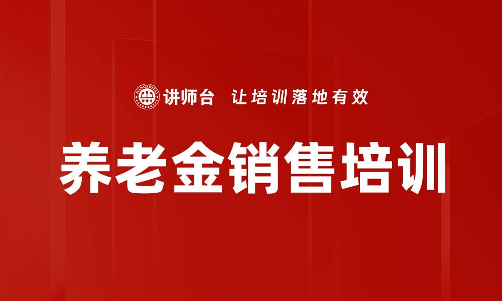 养老金销售培训