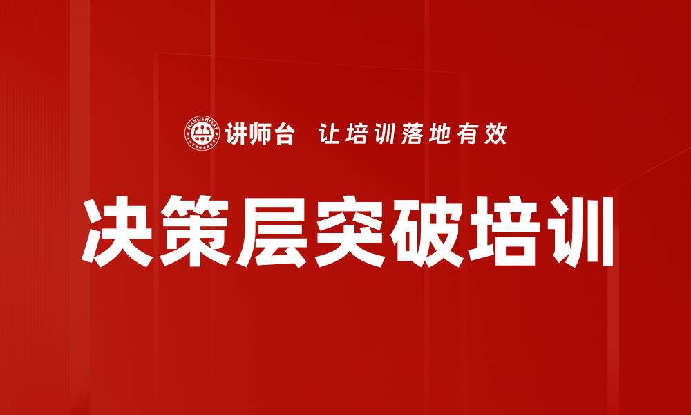 文章决策层突破培训的缩略图