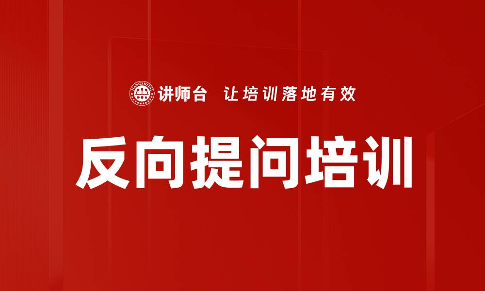 反向提问培训