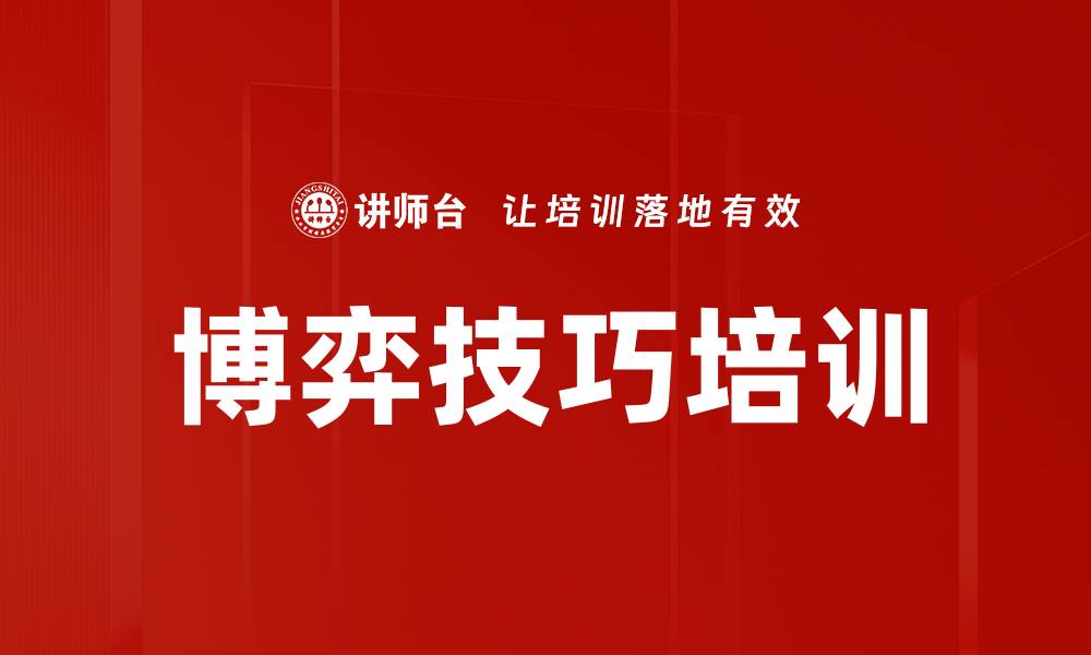 文章博弈技巧培训的缩略图