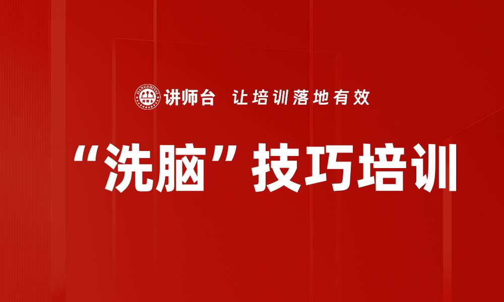 文章“洗脑”技巧培训的缩略图