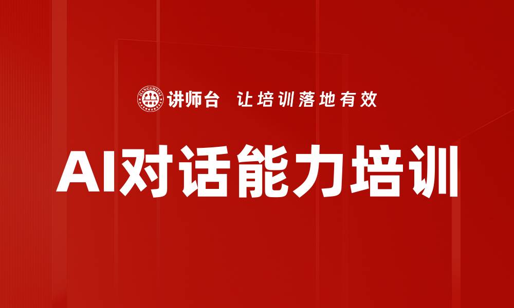 文章AI对话能力培训的缩略图