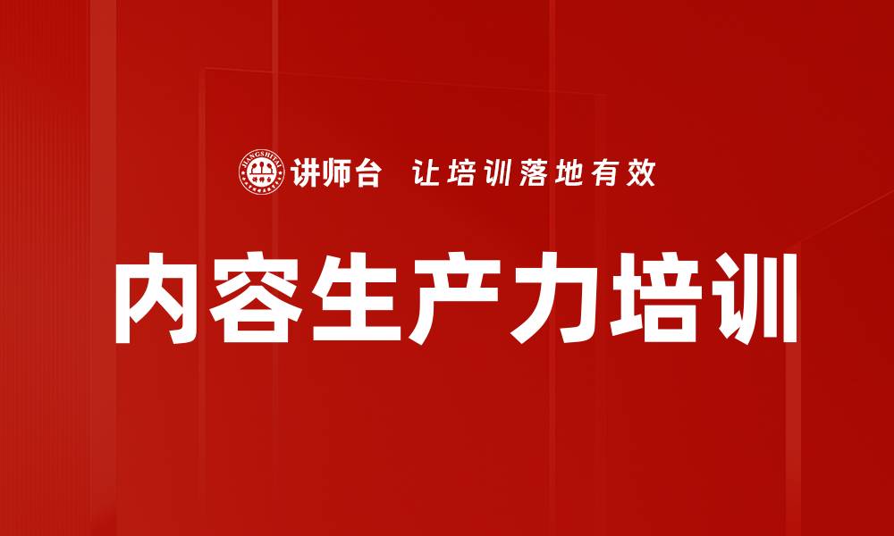 文章内容生产力培训的缩略图