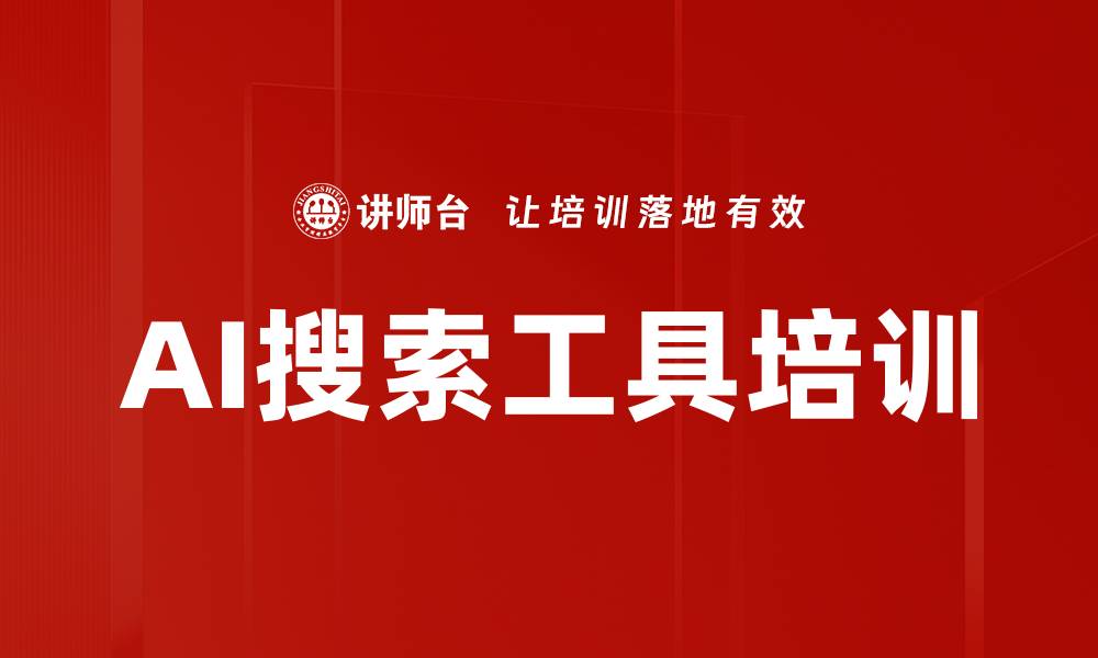 文章AI搜索工具培训的缩略图